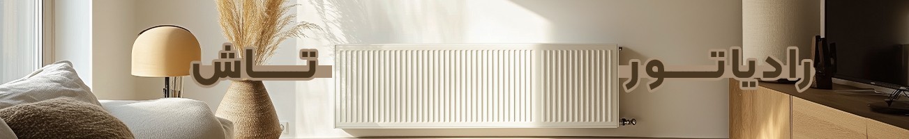 خرید انواع رادیاتور پنلی تاش با قیمت درب کارخانه