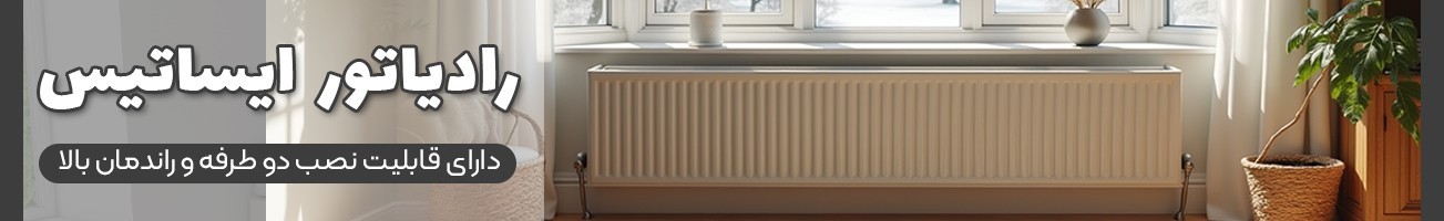 قیمت انواع رادیاتور ایساتیس با خرید استثنایی