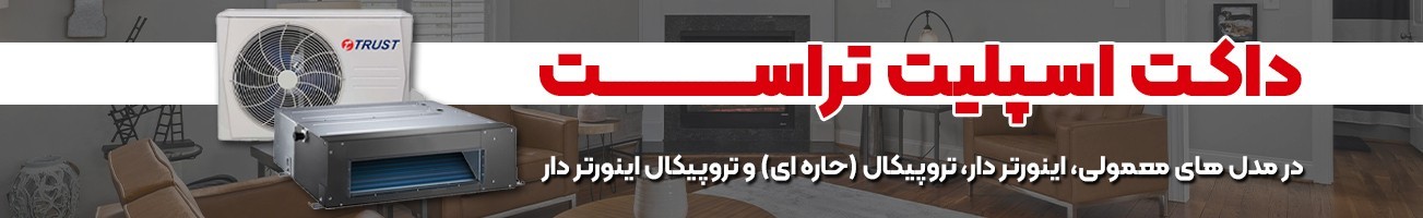 قیمت انواع داکت اسپلیت تراست + خرید و مشخصات