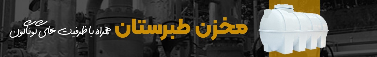 خرید انواع مخزن ذخیره آب طبرستان به قیمت کارخانه