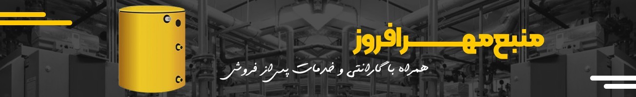 خرید انواع منبع انبساط و تحت فشار مهر افروز