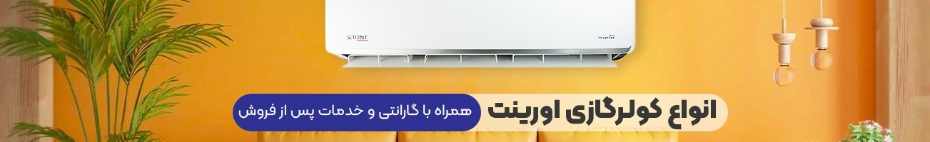 خرید انواع کولر گازی اورینت با قیمت ارزان