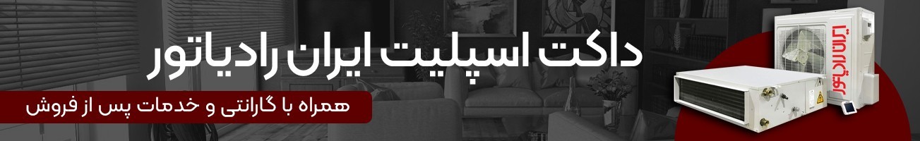 خرید داکت اسپلیت ایران رادیاتور زیر قیمت بازار