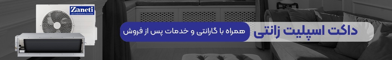 خرید انواع داکت اسپلیت زانتی با پایین ترین قیمت