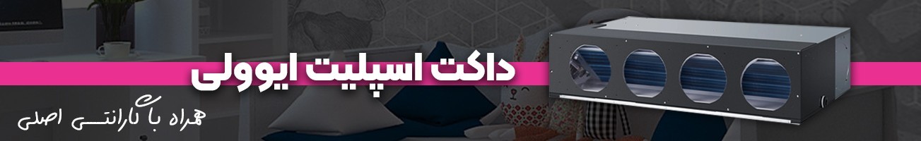 خرید انواع داکت اسپلیت ایوولی با بهترین قیمت