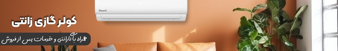 خرید انواع کولر گازی زانتی با قیمت استثنایی
