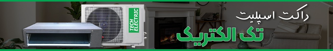 خرید انواع داکت اسپلیت تک الکتریک با قیمت استثنایی