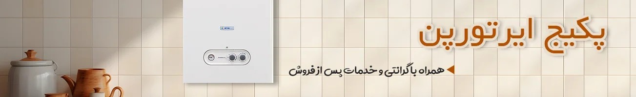 خرید انواع پکیج ایرتورپن با قیمت و مشخصات فنی