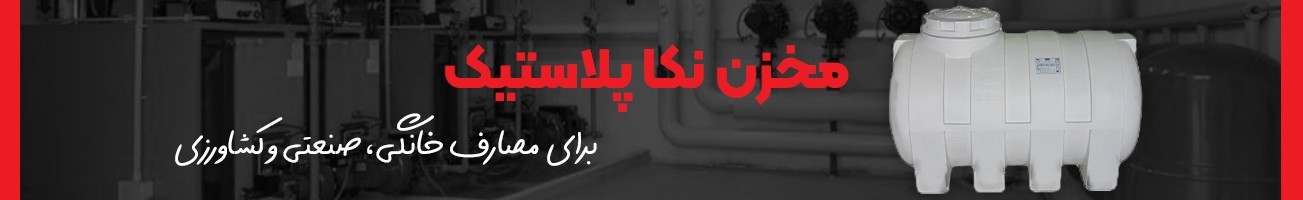 خرید انواع مدل های مخزن نکا پلاستیک با گارانتی اصلی