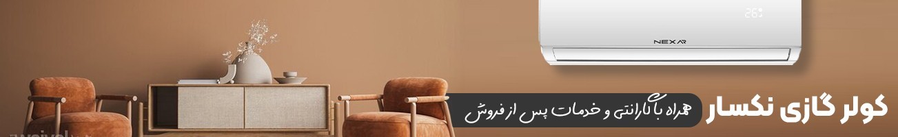 خرید انواع کولر گازی نکسار با ارزانترین قیمت