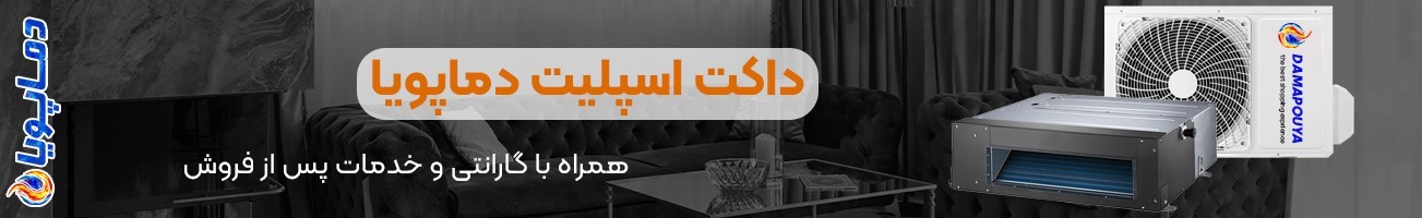 خرید انواع داکت اسپلیت دماپویا با گارانتی اصلی