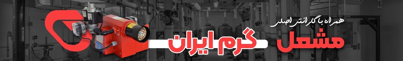 خرید انواع مشعل گرم ایران با تخفیف ویژه