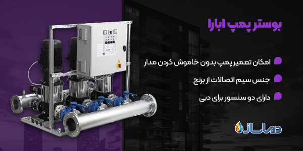 بوستر پمپ ابارا