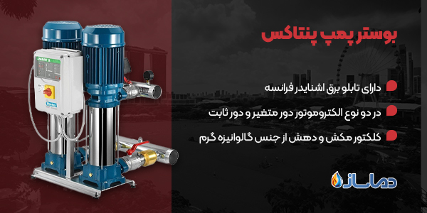 بوستر پمپ پنتاکس