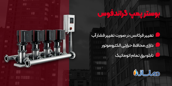 بوستر پمپ گراندفوس