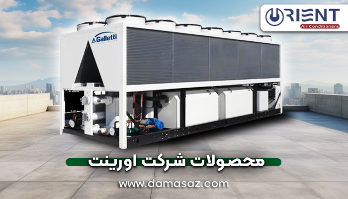 محصولات شرکت اورینت