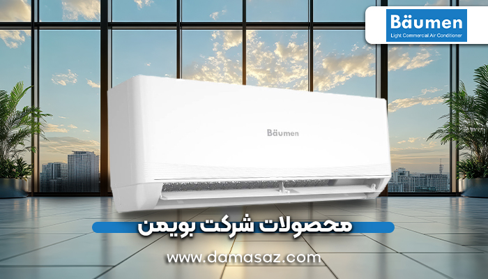 محصولات شرکت بویمن