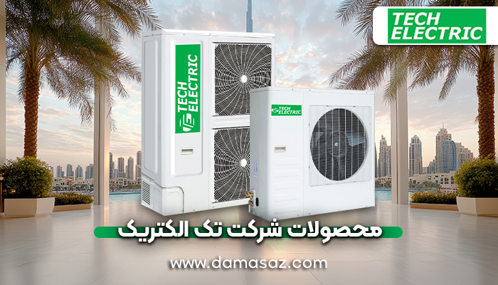 محصولات شرکت تک الکتریک