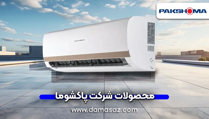 محصولات شرکت پاکشوما