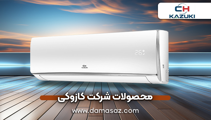 محصولات شرکت کازوکی