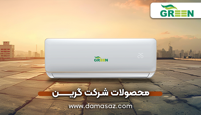 محصولات شرکت گرین