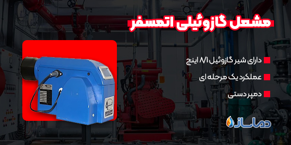 مشعل گازوئیلی اتمسفر