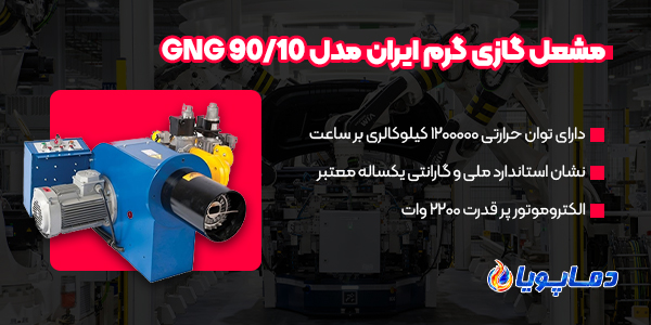 مشعل گازی گرم ایران مدل GNG 90/10