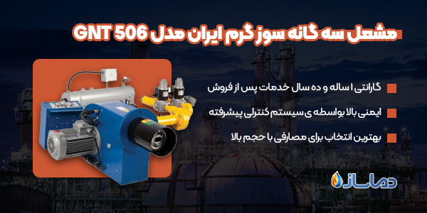 مشعل سه گانه سوز گرم ایران مدل GNT 506