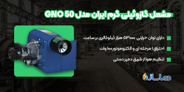 مشعل گازوئیلی گرم ایران مدل GNO 50