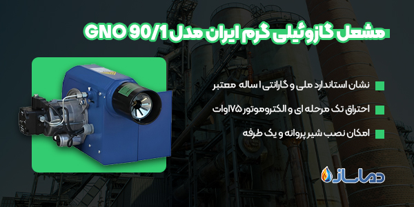 مشعل گازوئیلی گرم ایران مدل GNO 90/1