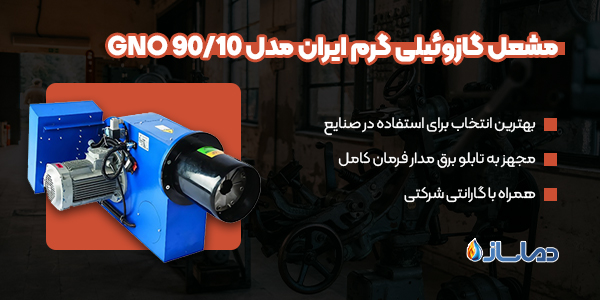 مشعل گازوئیلی گرم ایران مدل GNO 90/10