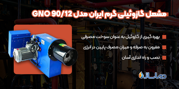مشعل گازوئیلی گرم ایران مدل GNO 90/12
