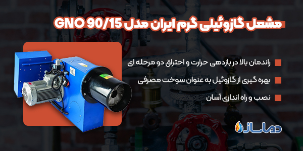 مشعل گازوئیلی گرم ایران مدل GNO 90/15
