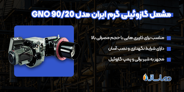 مشعل گازوئیلی گرم ایران مدل GNO 90/20