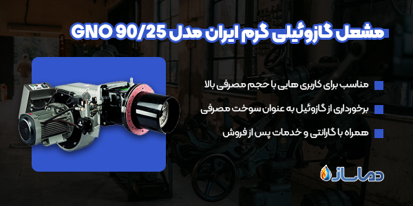 مشعل گازوئیلی گرم ایران مدل GNO 90/25