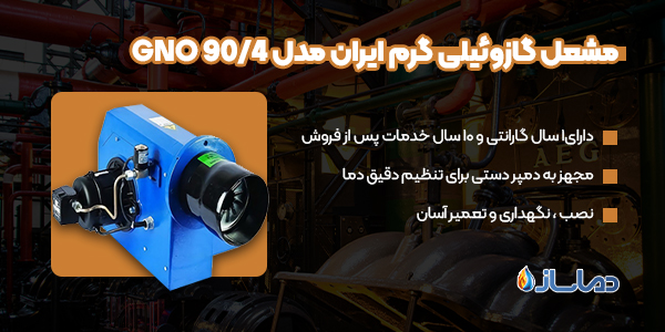مشعل گازوئیلی گرم ایران مدل GNO 90/4