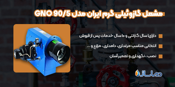 مشعل گازوئیلی گرم ایران مدل GNO 90/5