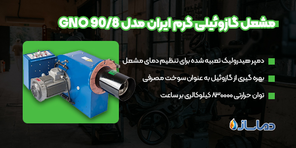 مشعل گازوئیلی گرم ایران مدل GNO 90/8