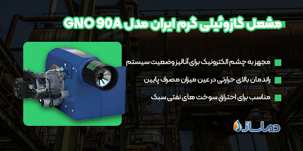 مشعل گازوئیلی گرم ایران مدل GNO 90A