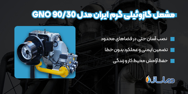 مشعل گازوئیلی گرم ایران مدل GNO 9030