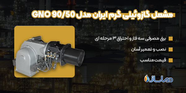مشعل گازوئیلی گرم ایران مدل GNO 90/50