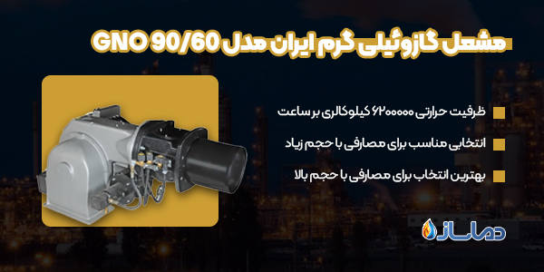 مشعل گازوئیلی گرم ایران مدل GNO 90/60