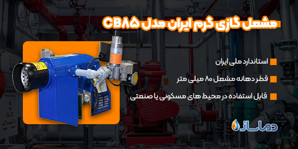مشعل گازی گرم ایران مدل CB85