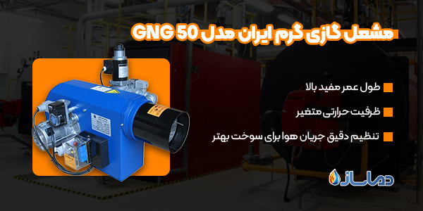 مشعل گازی گرم ایران مدل GNG 50