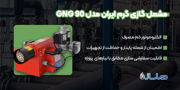 مشعل گازی گرم ایران مدل GNG 90
