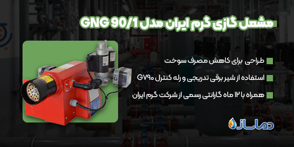 مشعل گازی گرم ایران مدل GNG 90/1