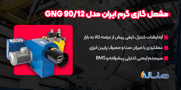مشعل گازی گرم ایران مدل GNG 90/12