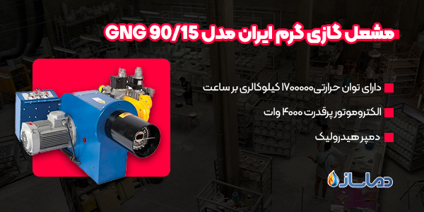 مشعل گازی گرم ایران مدل GNG 90/15