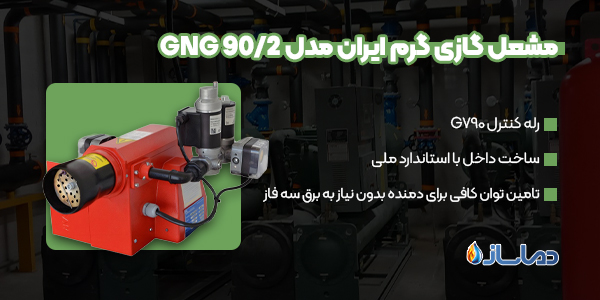 مشعل گازی گرم ایران مدل GNG 90/2