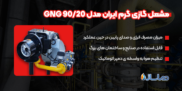 مشعل گازی گرم ایران مدل GNG 90/20